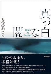 真っ白な闇