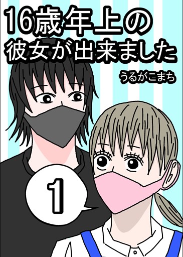 16歳年上の彼女が出来ました