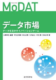 データ市場　データを活かすイノベーションゲーム