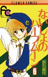 ないしょのハーフムーン（６）