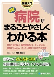 図解入門 最新 病院がまるごとやさしくわかる本