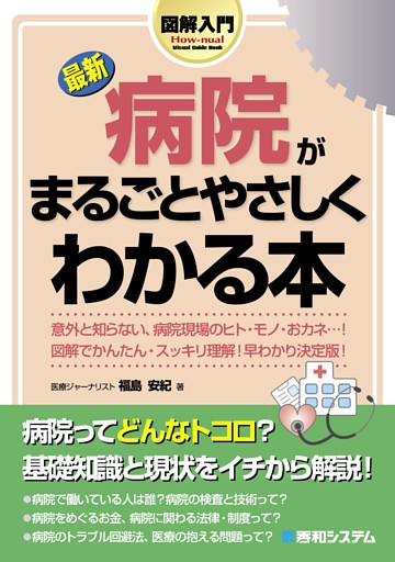 図解入門 最新 病院がまるごとやさしくわかる本