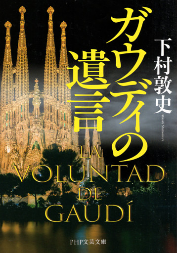ガウディの遺言（PHP文芸文庫）