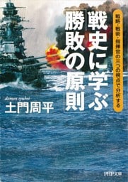 戦史に学ぶ「勝敗の原則」