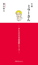 小説ミラーさん　－みんなの日本語初級シリーズ－