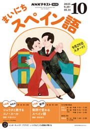 ＮＨＫラジオ まいにちスペイン語2025年10月号