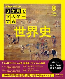 ＮＨＫ ３か月でマスターする　アンコール 世界史2026年8月