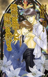 侯爵は佳人に指輪を捧げる