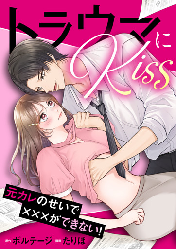 トラウマにKiss〜元カレのせいで×××ができない！[ボル恋comic]