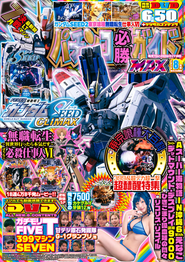 パチンコ必勝ガイドMAX