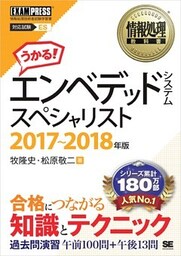 情報処理教科書 エンベデッドシステムスペシャリスト 2017～2018年版