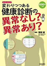 変わりつつある健康診断の異常なし？異常あり？