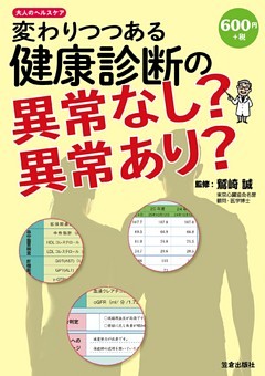 変わりつつある健康診断の異常なし？異常あり？