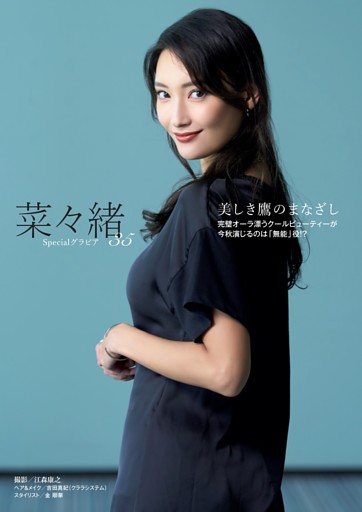 菜々緒 菜々緒 美しき鷹のまなざし (週刊ポスト) | dマガジン