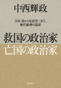 救国の政治家 亡国の政治家