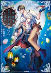 吸血鬼とショコラティエ2　～黒の甘美と終わりなき狂宴～【電子書籍限定書き下ろしSS付き】