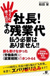 ちょっと待った!!　社長！　その残業代払う必要はありません!!