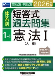 2026年版 司法試験・予備試験 体系別短答式過去問集 1-1 憲法Ⅰ〈人権〉