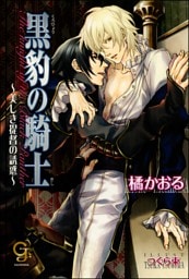 黒豹の騎士〜美しき提督の誘惑〜【イラスト入り】