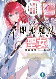 即死魔法を覚えた聖女。やりがい搾取な教会を破壊して自由になります