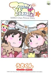 マコちゃん絵日記 ３