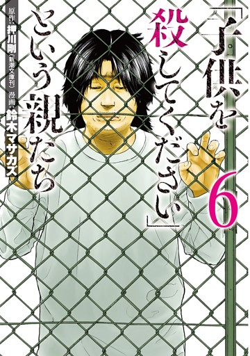 「子供を殺してください」という親たち　6巻
