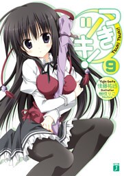 つきツキ！　９