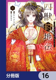 四獣封地伝【分冊版】　16