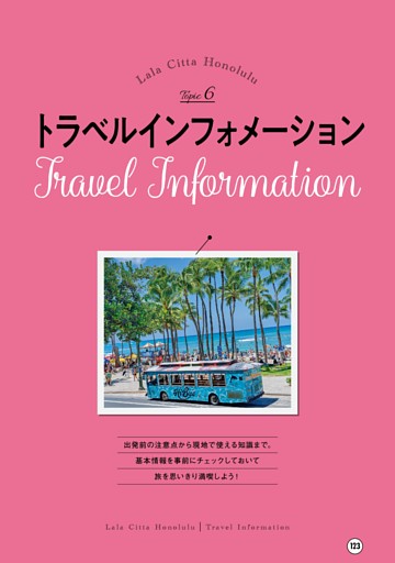 トラベルインフォメーション