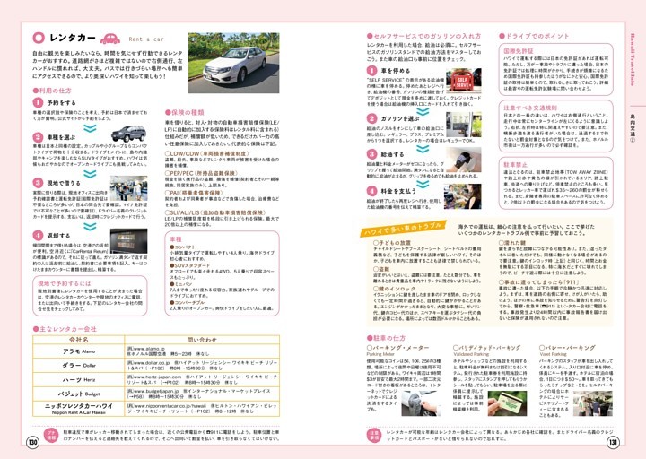トラベルインフォメーション／島内交通②