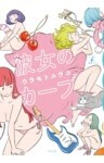 彼女のカーブ