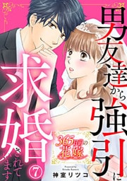 365日前の花嫁～男友達から強引に求婚されています 7巻