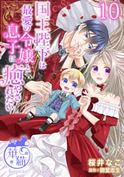 国王陛下は最愛の令嬢と息子に癒やされたい 【短編】10