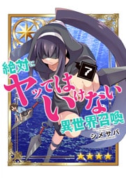 絶対にヤッてはいけない異世界召喚（７）