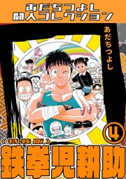 鉄拳児耕助4＜特装版＞・あだちつよし闘人コレクション