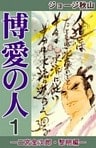 博愛の人　―二宮金次郎・黎明編―　（1）