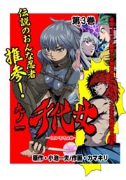 九ノ一 千代女　第3巻