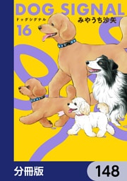 DOG　SIGNAL【分冊版】　148