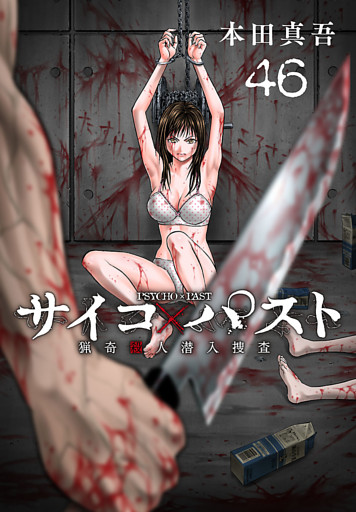 サイコ×パスト　猟奇殺人潜入捜査(話売り)　#46