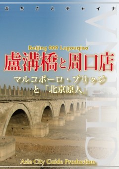 北京009盧溝橋と周口店　～マルコポーロ・ブリッジと「北京原人」