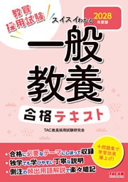2028年度版 スイスイわかる 一般教養 合格テキスト
