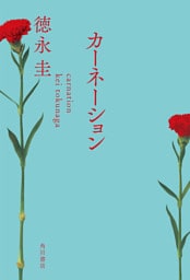 カーネーション