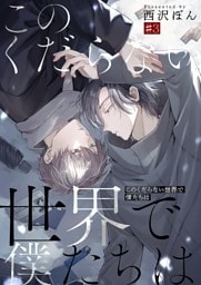 このくだらない世界で僕たちは第3話