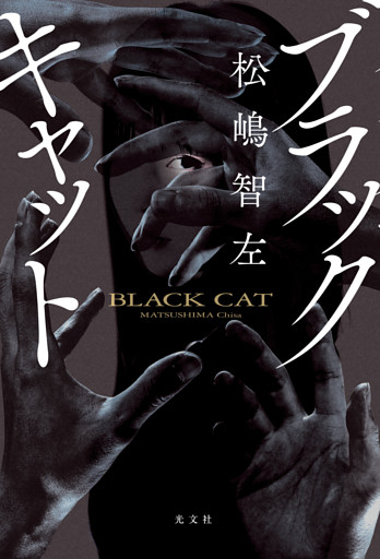 ブラックキャット