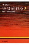 炎は流れる（２）　明治と昭和の谷間