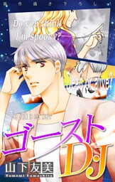 ゴーストD・J［1話売り］　story02