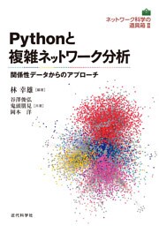 ネットワーク科学の道具箱2｜Pythonと複雑ネットワーク分析　関係性データからのアプローチ