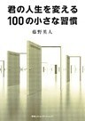 君の人生を変える１００の小さな習慣