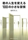 君の人生を変える１００の小さな習慣