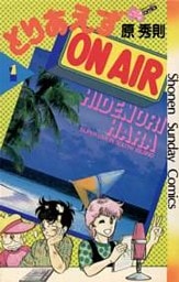 とりあえずOn Air 1巻